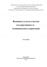 Функции и услуги в системе государственного и муниципального управления: монография ISBN 978-5-7996-1916-9