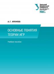 Основные понятия теории игр : учебное пособие ISBN 978-5-7996-1940-4