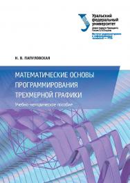 Математические основы программирования трехмерной графики : учебно-методической пособие ISBN 978-5-7996-1942-8