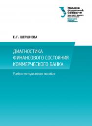 Диагностика финансового состояния коммерческого банка : учебно-методическое пособие ISBN 978-5-7996-1943-5