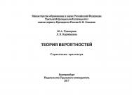 Теория вероятностей : справочник ISBN 978-5-7996-1946-6