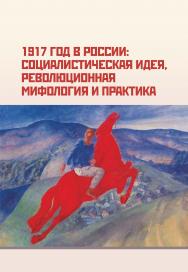 1917 год в России: социалистическая идея, революционная мифология и практика : сб. науч. тр. ISBN 978-5-7996-1955-8