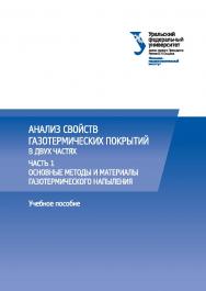 Анализ свойств газотермических покрытий : [учебное пособие] : в 2 ч. Ч. 1 : Основные методы и материалы газотермического напыления ISBN 978-5-7996-1966-4