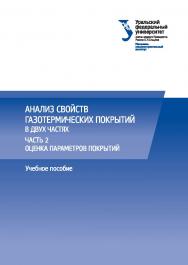 Анализ свойств газотермических покрытий : [учебное пособие] : в 2 ч. – Ч. 2 : Оценка параметров покрытий ISBN 978-5-7996-1967-1