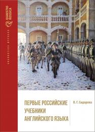 Первые российские учебники английского языка ISBN 978-5-7996-1973-2