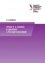 Проза И. А. Бунина в диалогах с русской классикой : монография. - 2-е изд., доп. ISBN 978-5-7996-1974-9