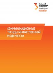 Коммуникационные тренды множественной модерности : монография ISBN 978-5-7996-1984-8