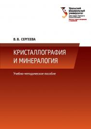 Кристаллография и минералогия : учебное пособие ISBN 978-5-7996-1987-9