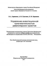 Управление инвестиционной привлекательностью девелоперских проектов: учебное пособие ISBN 978-5-7996-1989-3