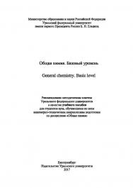 Общая химия. Базовый уровень = General chemistry. Basic level: учеб. Пособие / англ. Перевод Т. С. Берсеневой ISBN 978-5-7996-1991-6