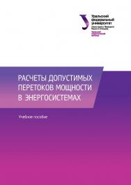 Расчеты допустимых перетоков мощности в энергосистемах : учебное пособие ISBN 978-5-7996-1994-7