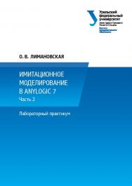 Имитационное моделирование в AnyLogic 7. В 2 ч., ч. 2 : лабораторный практикум ISBN 978-5-7996-1996-1