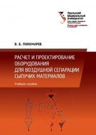 Расчет и проектирование оборудования для воздушной сепарации сыпучих материалов : учебное пособие ISBN 978-5-7996-1997-8