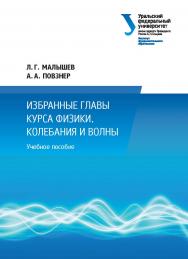 Избранные главы курса физики. Колебания и волны: учебное пособие ISBN 978-5-7996-1998-5