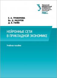 Нейронные сети в прикладной экономике : [учебное пособие] ISBN 978-5-7996-2018-9