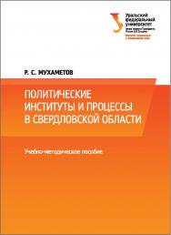 Политические институты и процессы в Свердловской области : [учебное пособие] ISBN 978-5-7996-2020-2