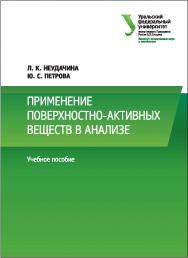 Применение поверхностно-активных веществ в анализе : [учебное пособие] ISBN 978-5-7996-2021-9