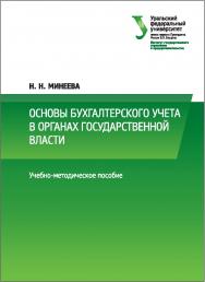 Основы бухгалтерского учета в органах государственной власти : [учебно-методическое пособие] ISBN 978-5-7996-2022-6