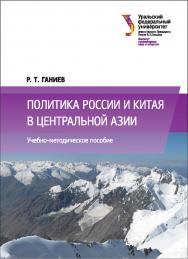 Политика России и Китая в Центральной Азии : [учебное пособие] ISBN 978-5-7996-2026-4