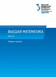 Высшая математика : учебное пособие. — Ч. II. ISBN 978-5-7996-2028-8