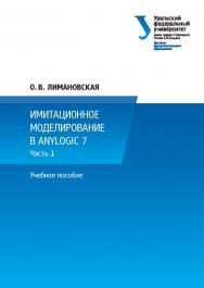 Имитационное моделирование в Any Logic 7. В 2 ч., ч. 1 : учебное пособие ISBN 978-5-7996-2029-5