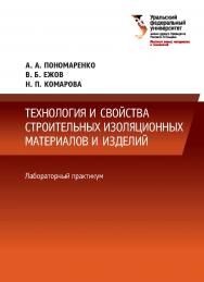 Технология изоляционных строительных материалов и изделий : лабораторный практикум ISBN 978-5-7996-2030-1