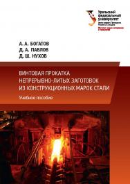 Винтовая прокатка непрерывно-литых заготовок из конструкционных марок стали : учебное пособие ISBN 978-5-7996-2031-8