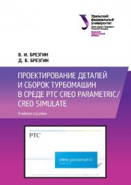 Проектирование деталей и сборок турбомашин в среде PTC Сгео Parametric/Creo Simulate : учебное пособие ISBN 978-5-7996-2032-5