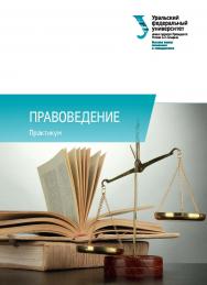 Правоведение : практикум ISBN 978-5-7996-2034-9