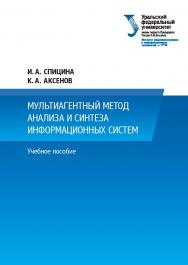 Мультиагентный метод анализа и синтеза информационных систем : учебное пособие ISBN 978-5-7996-2038-7