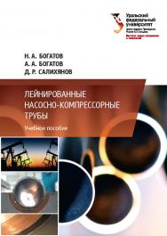 Лейнированные насосно-компрессорные трубы : учебное пособие ISBN 978-5-7996-2039-4