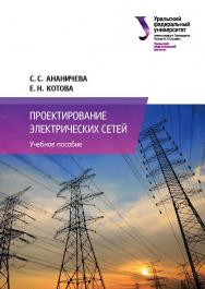 Проектирование электрических сетей : учеб. пособие ISBN 978-5-7996-2040-0