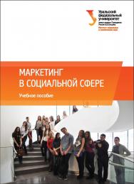 Маркетинг в социальной сфере : [учебное пособие] ISBN 978-5-7996-2047-9