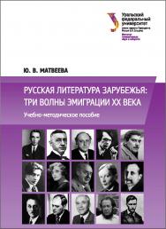 Русская литература зарубежья: три волны эмиграции ХХ века : [учебное пособие] ISBN 978-5-7996-2048-6
