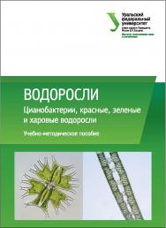 Водоросли : Цианобактерии, красные, зеленые и харовые водоросли : учебное пособие ISBN 978-5-7996-2050-9