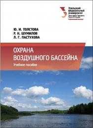 Охрана воздушного бассейна: учебное пособие ISBN 978-5-7996-2052-3