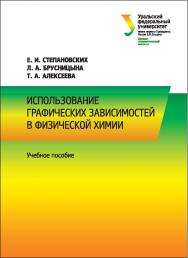 Использование графических зависимостей в физической химии : [учеб. пособие] ISBN 978-5-7996-2053-0