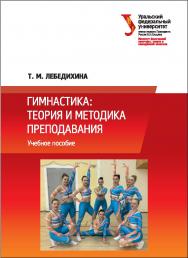 Гимнастика: теория и методика преподавания: учебное пособие ISBN 978-5-7996-2054-7