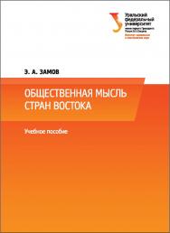 Общественная мысль стран Востока: учебное пособие ISBN 978-5-7996-2055-4