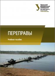Переправы : [учебное пособие] ISBN 978-5-7996-2060-8