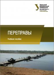 Переправы : [учебное пособие] ISBN 978-5-7996-2060-8