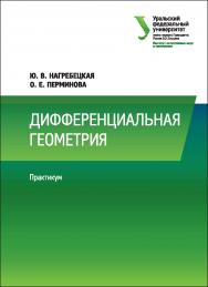 Дифференциальная геометрия : практикум ISBN 978-5-7996-2062-2