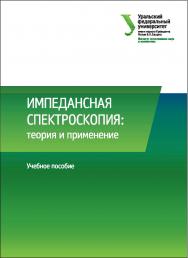 Импедансная спектроскопия: теория и применение: учебное пособие ISBN 978-5-7996-2067-7