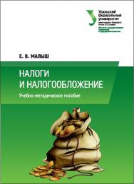 Налоги и налогообложение : учебно-методическое пособие ISBN 978-5-7996-2068-4