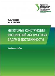 Некоторые конструкции расширений абстрактных задач о достижимости: учебное пособие ISBN 978-5-7996-2073-8