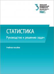 Статистика : руководство к решению задач : учебное пособие ISBN 978-5-7996-2074-5