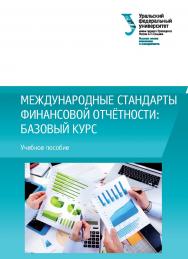 Международные стандарты финансовой отчётности: базовый курс : учебное пособие ISBN 978-5-7996-2087-5