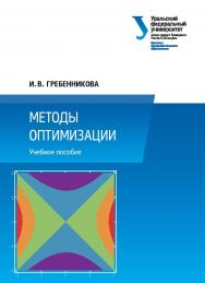 Методы оптимизации : учебное пособие ISBN 978-5-7996-2090-5