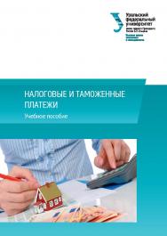 НАЛОГОВЫЕ И ТАМОЖЕННЫЕ ПЛАТЕЖИ : учебное пособие ISBN 978-5-7996-2097-4