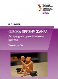 Сквозь призму жанра : Литературно-художественная критика :учебное пособие ISBN 978-5-7996-2107-0